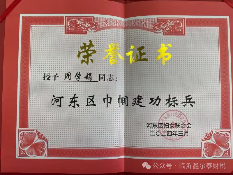 榮譽喜報丨鑫爾泰財稅周學娟周總